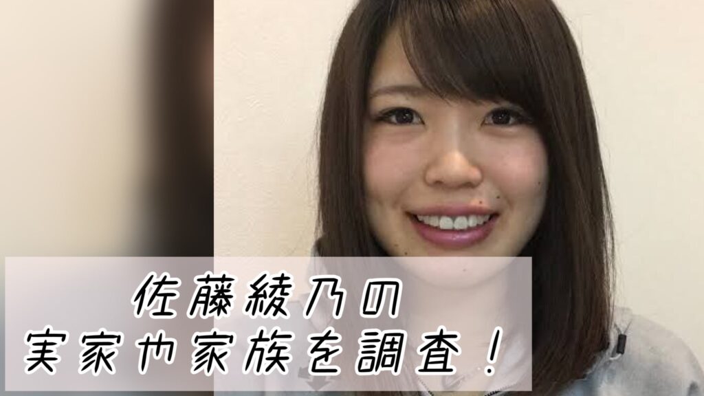 佐藤綾乃の実家や家族を調査！両親(父・母)や佐藤龍世との関係、兄弟についても
