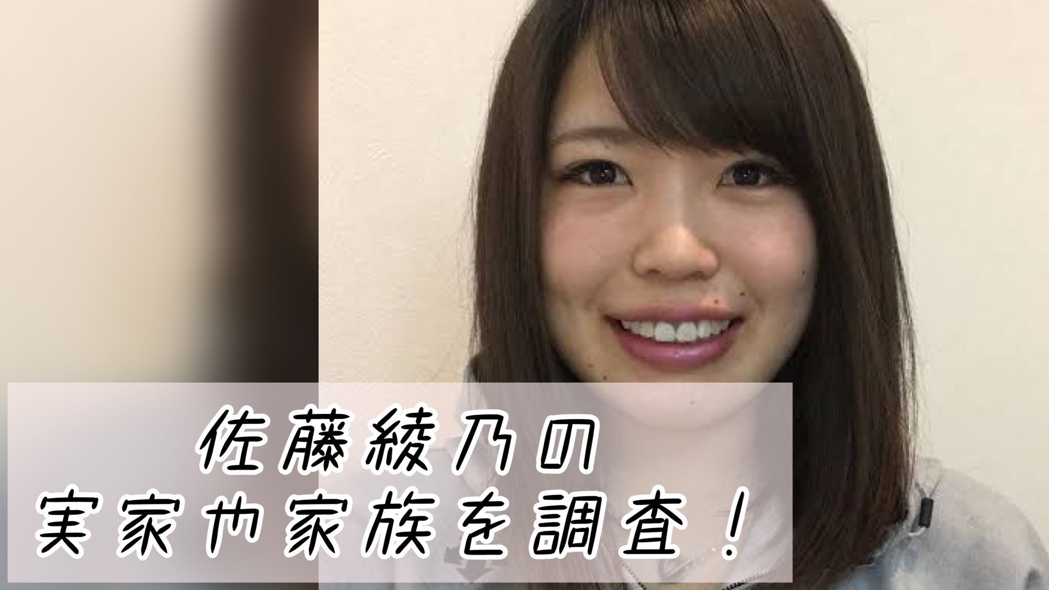 佐藤綾乃の実家や家族を調査！両親(父・母)や佐藤龍世との関係、兄弟についても