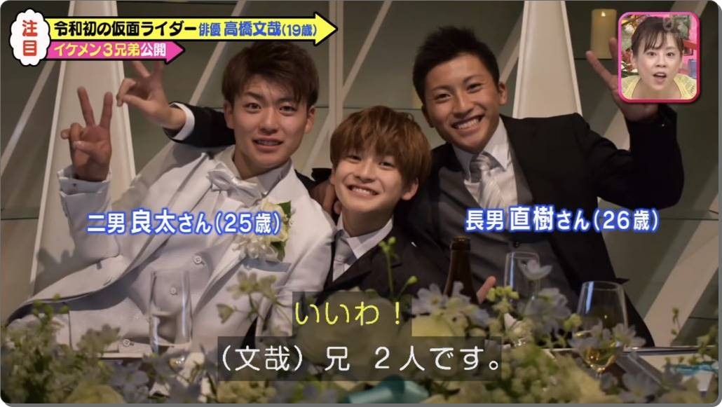 高橋文哉と実家の兄二人