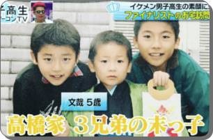 高橋文哉と実家の兄二人