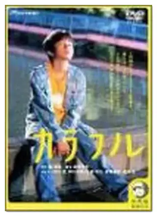 旧ジャニーズ事務所のアイドルグループ「SixTONES」のメンバー、田中樹が兄弟で出演していた映画「カラフル」
