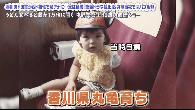 中野美奈子幼少期