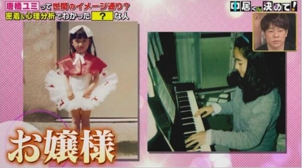 唐橋ユミの幼少期