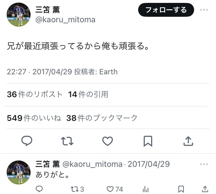 画像 三笘薫選手Twitter兄が最近頑張ってる