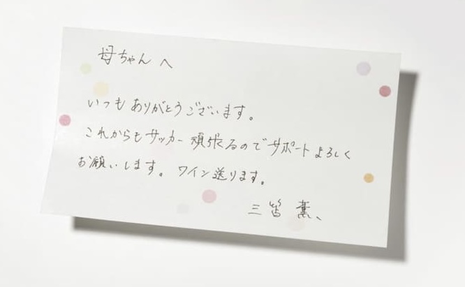 画像 三笘薫から母へ感謝の手紙