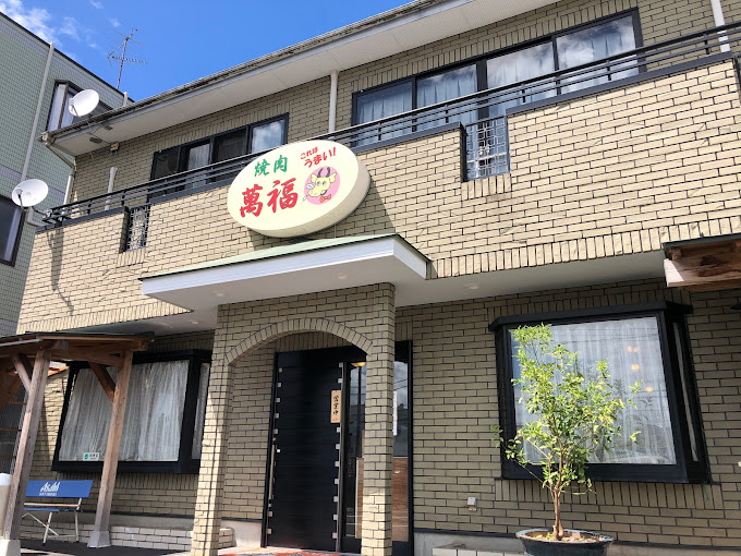 茂原の萬福