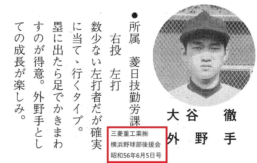 大谷翔平の父・大谷徹の社会人野球時代の記録
