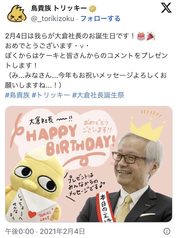 画像 トリッキーTwitter社長誕生日おめでとう