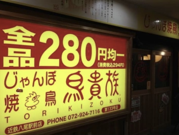 画像 大倉忠義の実家が経営する鳥貴族