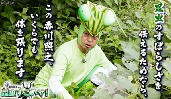 昆虫好きの香川照之