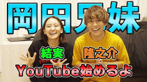 岡田結実の兄のyoutube