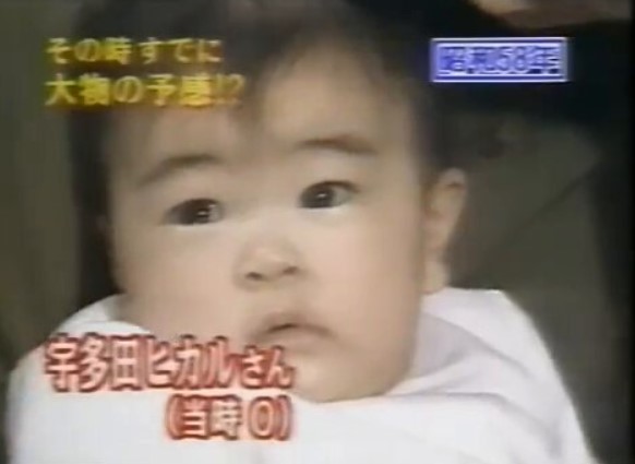 宇多田ヒカル0歳