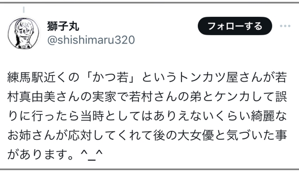 若村麻由美さん実家エピ