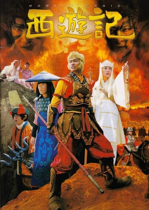 実写版西遊記