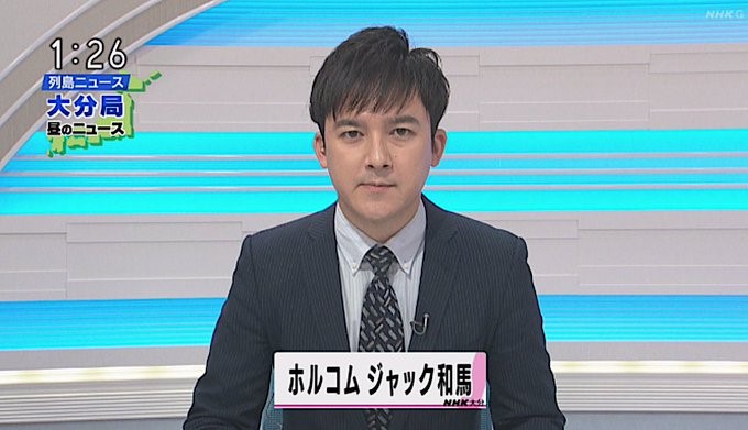 NHKのホルコムジャック和馬アナウンサー