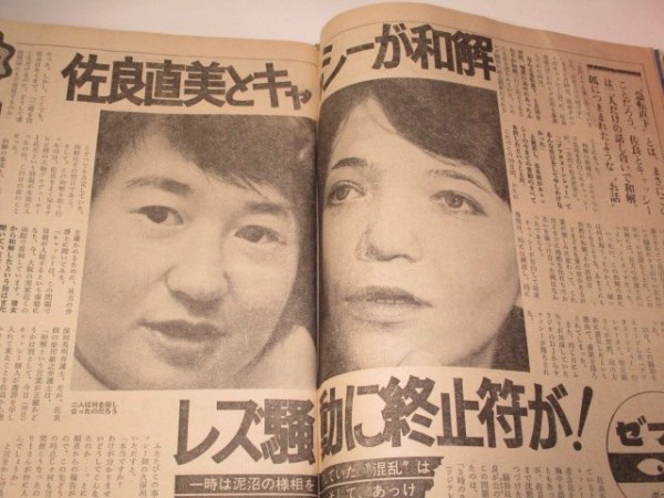 交際を暴露した佐良直美とキャッシー中島