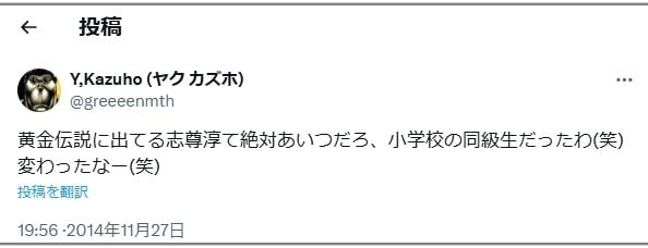 志尊淳さん地元の同級生投稿