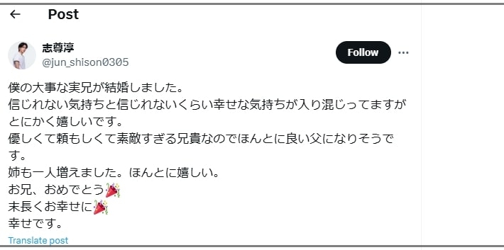 志尊淳さんお兄さんの結婚祝ツイッター