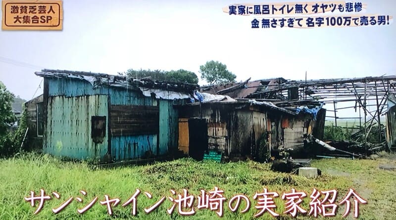 サンシャイン池崎の実家だった「空前絶後ハウス」