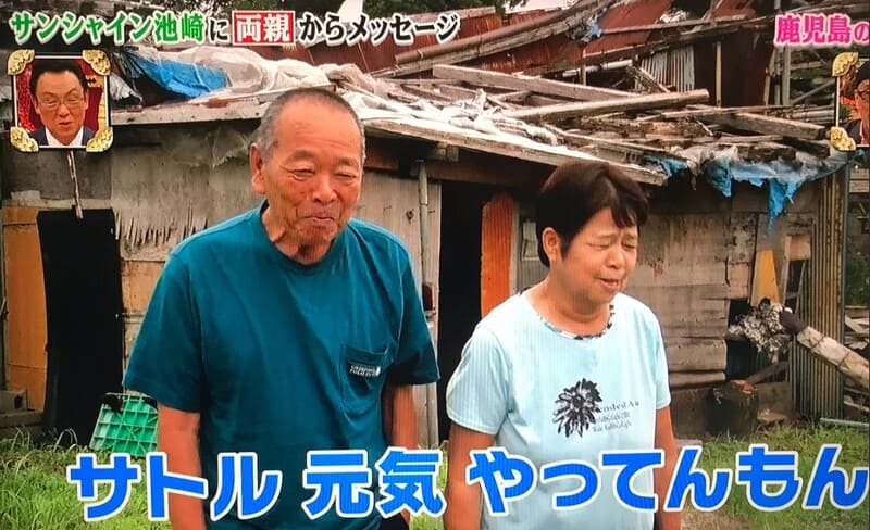 サンシャイン池崎の両親