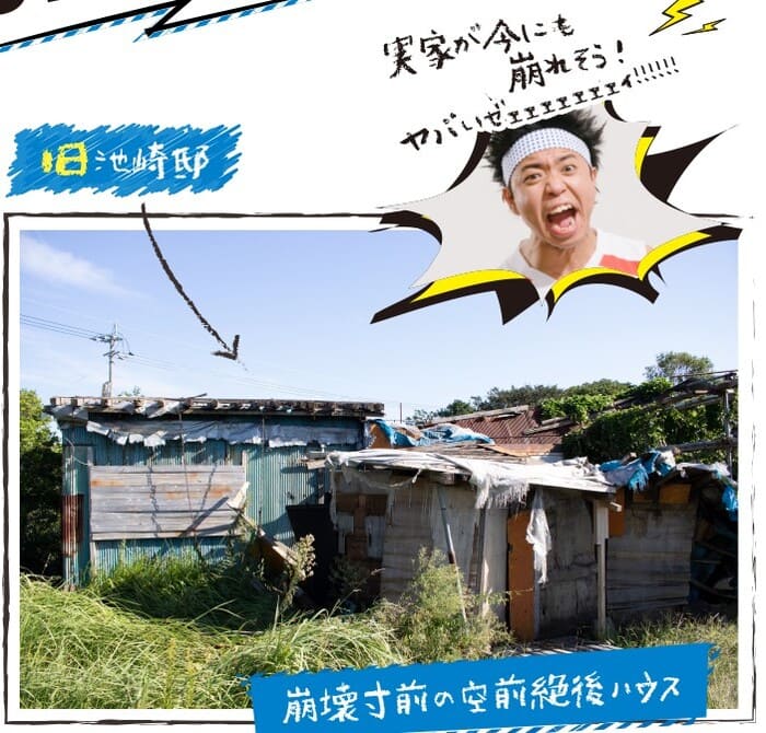 サンシャイン池崎の実家だった「空前絶後ハウス」