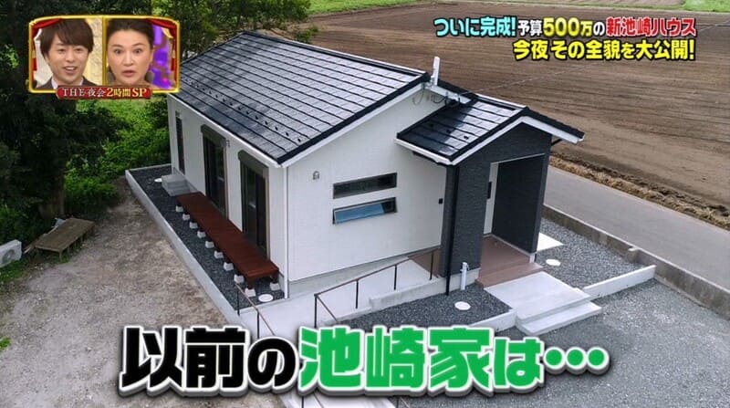 サンシャイン池崎の実家新居