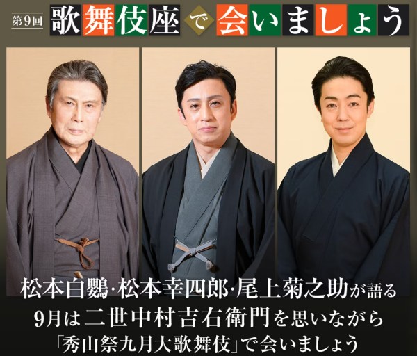 松本白鸚、八代目市川染五郎（現松本幸四郎）、五代目尾上菊之助の共演写真