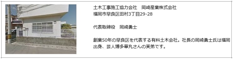 博多華丸さん 弟が社長