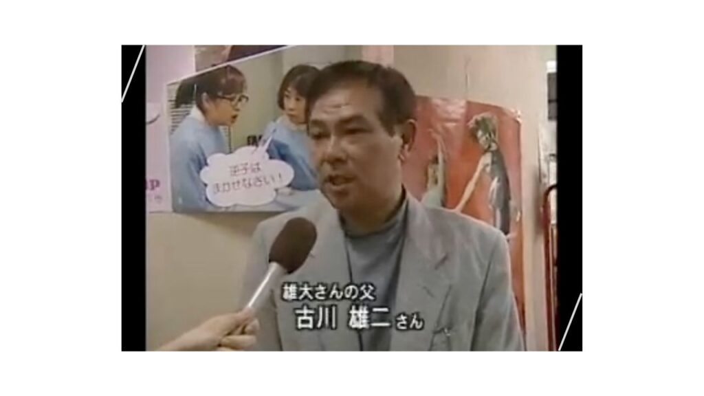 古川雄大さん父