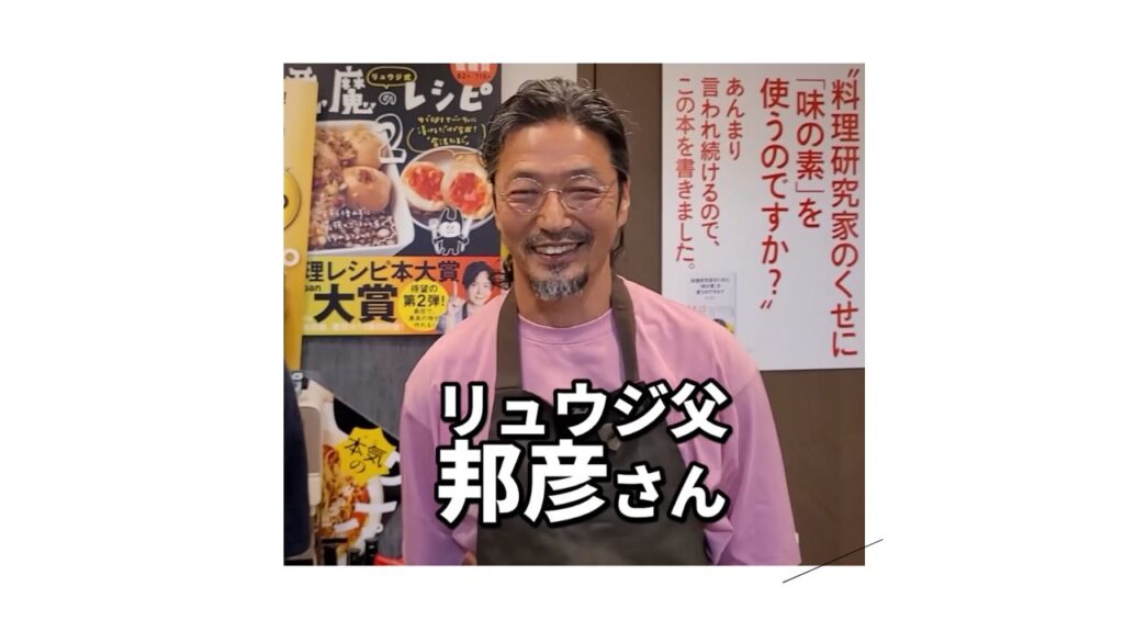 リュウジさん父