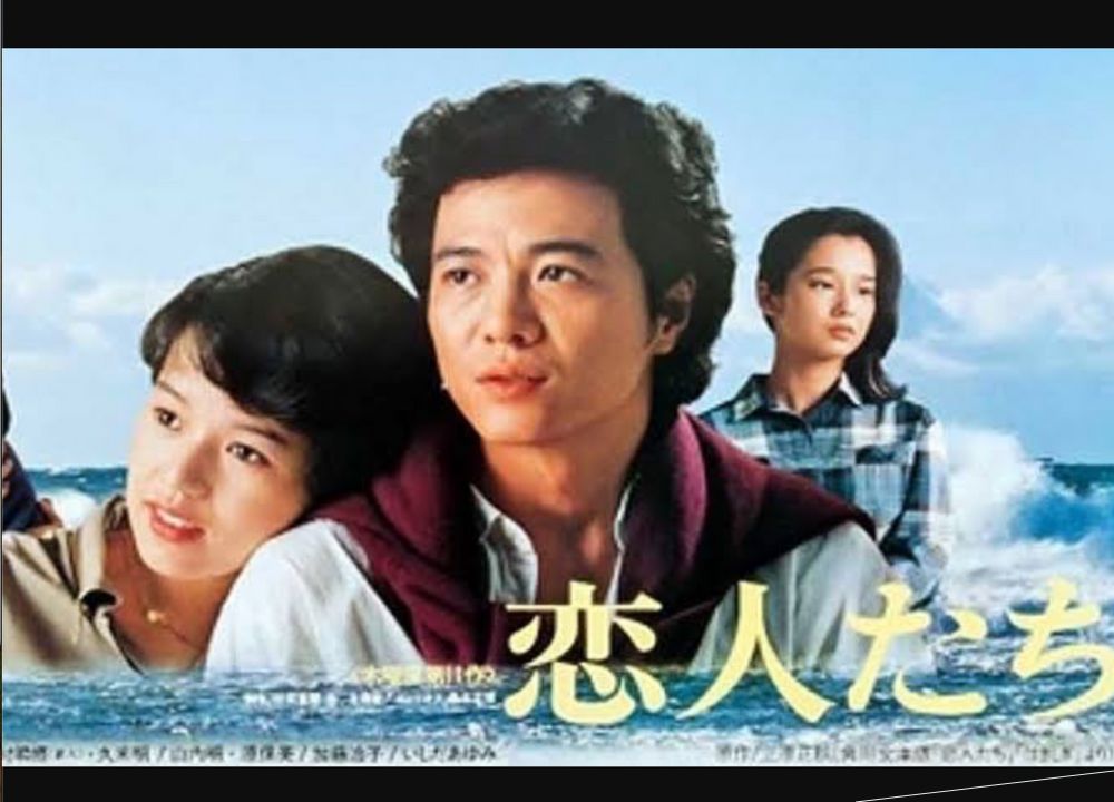 ドラマ恋人たち