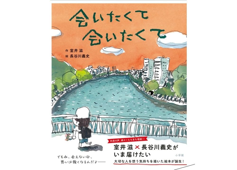 絵本「会いたくて会いたくて」