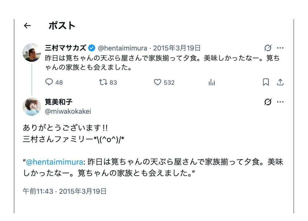 筧美和子さんX