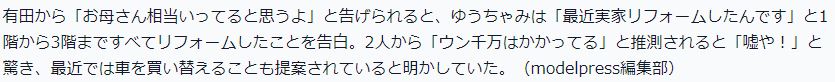 ゆうちゃみの実家リフォーム画像