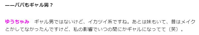 ゆうちゃみの父親インタビュー画像