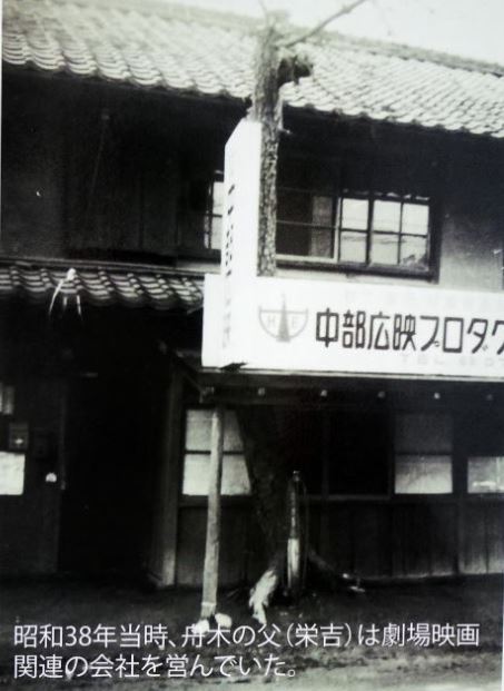 舟木一夫実家の当時の外観画像