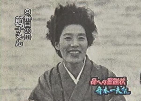 舟木一夫実家の育ての親・節さん画像